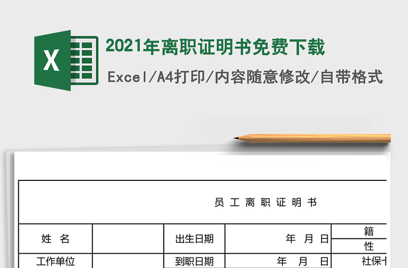 2021年離職證明書免費(fèi)下載