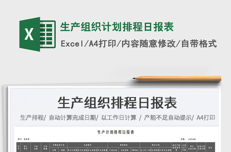 2022生產(chǎn)組織計(jì)劃排程日報(bào)表免費(fèi)下載