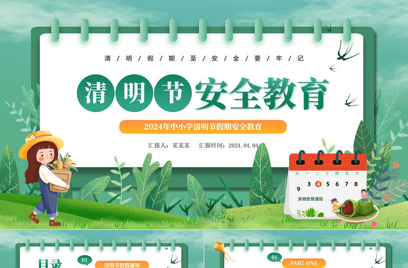2024清明節(jié)安全教育PPT精美中小學(xué)清明節(jié)假期安全教育主題班會(huì)課件模板