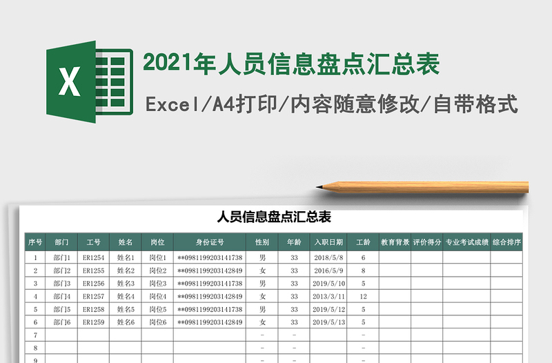 2021年人員信息盤點匯總表