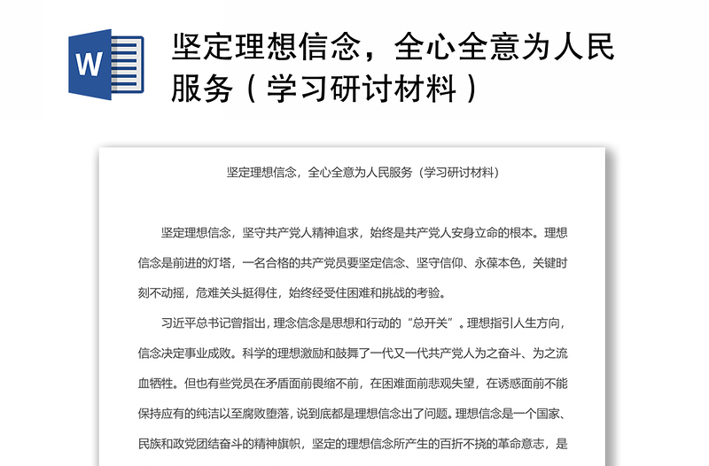 堅定理想信念，全心全意為人民服務(wù)（學(xué)習(xí)研討材料）