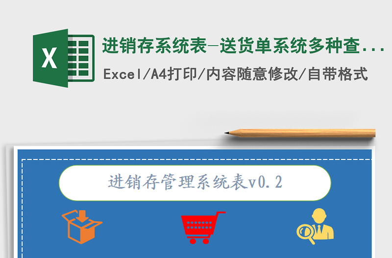 2021年進(jìn)銷存系統(tǒng)表-送貨單系統(tǒng)多種查詢一鍵即可