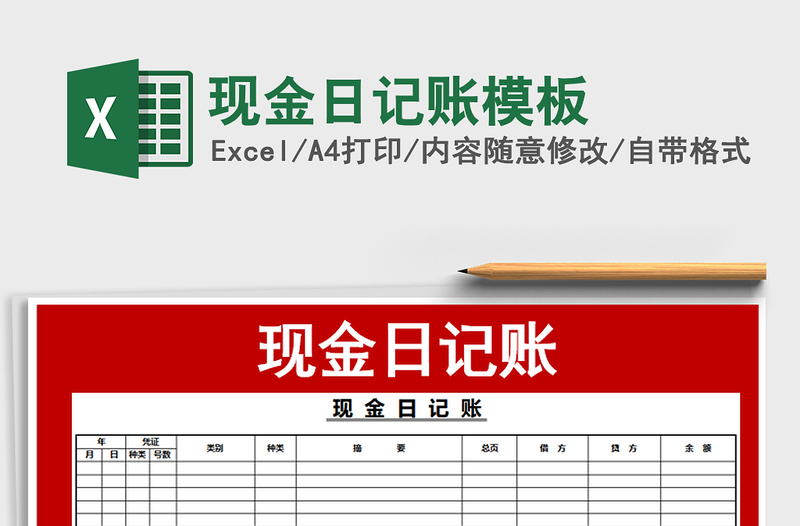 2021年現(xiàn)金日記賬模板