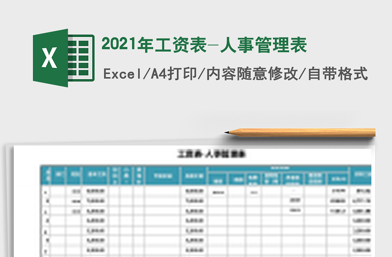 2021年工資表-人事管理表