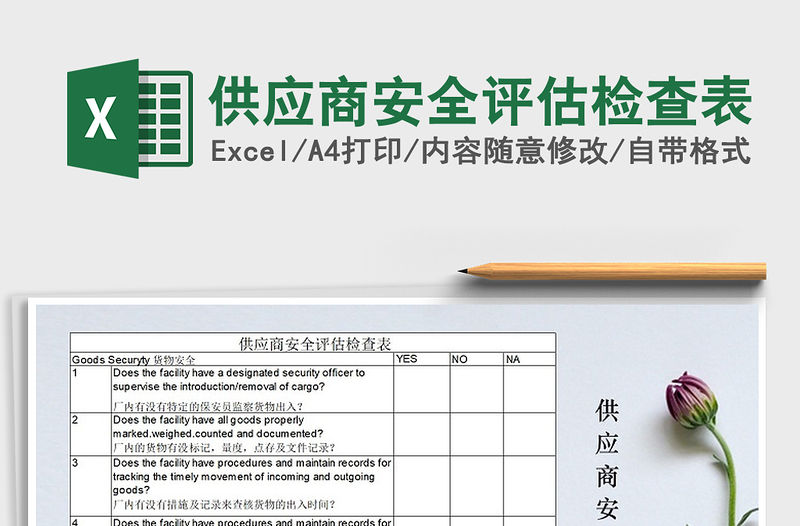 2021年供應商安全評估檢查表