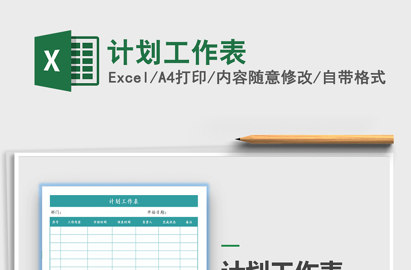 2021年計(jì)劃工作表
