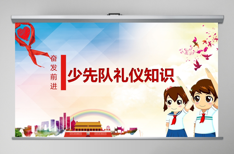 藍(lán)色簡約卡通少先隊禮儀知識PPT
