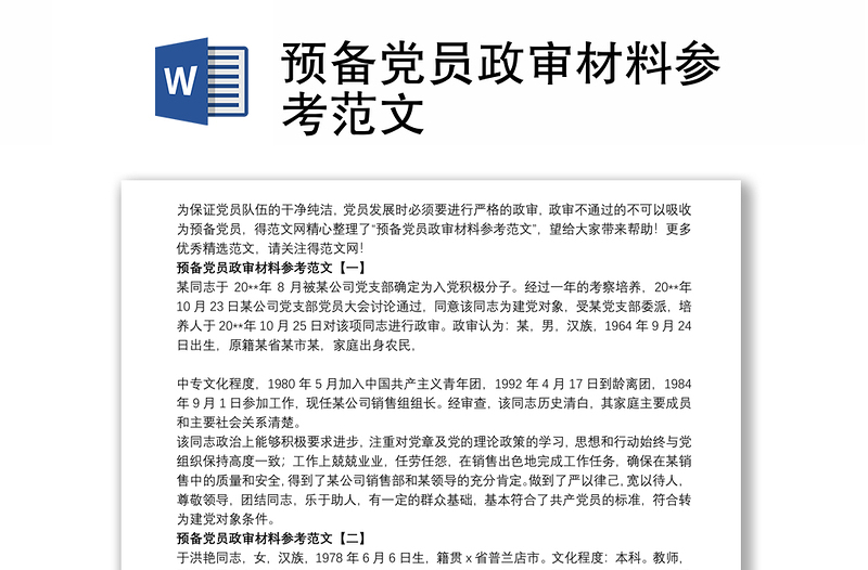 預(yù)備黨員政審材料參考范文