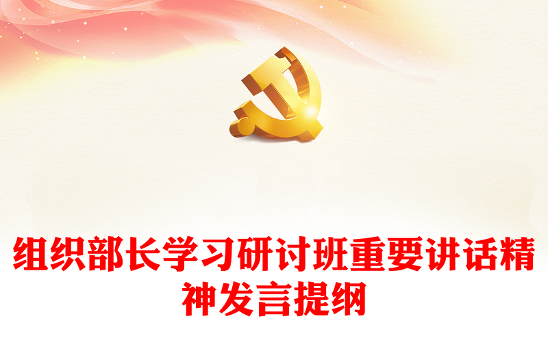 組織部長(zhǎng)學(xué)習(xí)研討班重要講話精神發(fā)言提綱