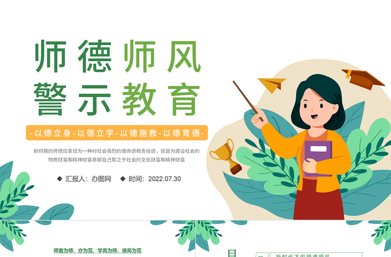 2022師德師風(fēng)警示教育PPT清新風(fēng)中小學(xué)教室以德育德教育課件模板