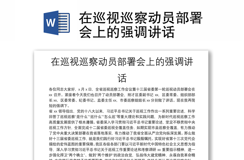 在巡視巡察動(dòng)員部署會(huì)上的強(qiáng)調(diào)講話