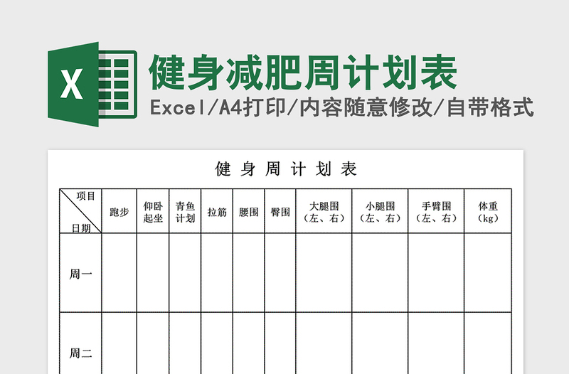 2021年健身減肥周計劃表