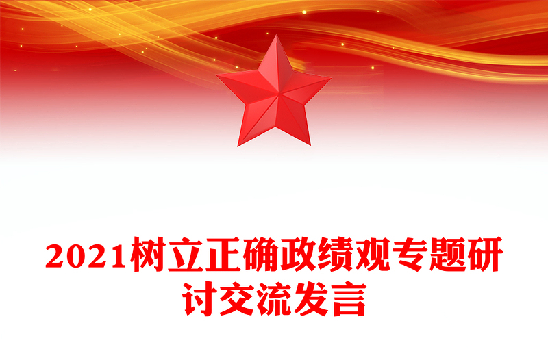 2021樹立正確政績觀專題研討交流發(fā)言