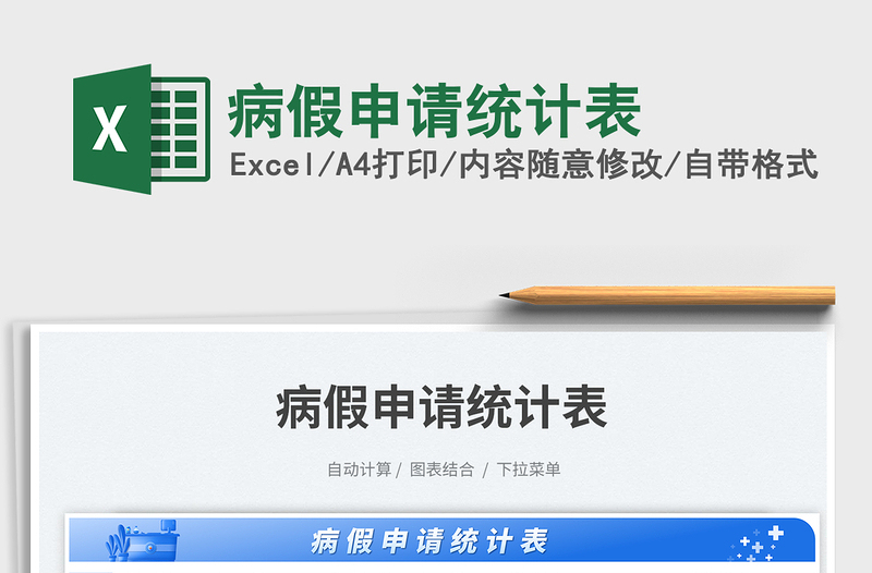 病假申請統(tǒng)計表免費下載