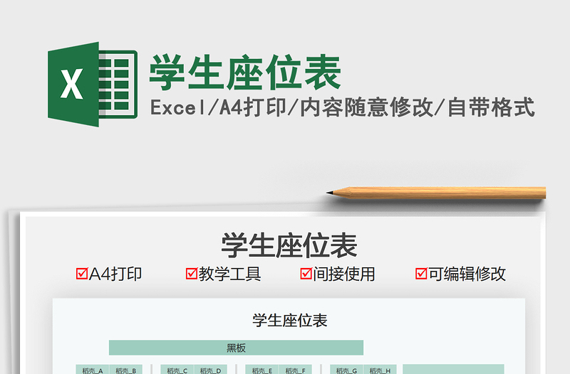 2022學(xué)生座位表免費下載