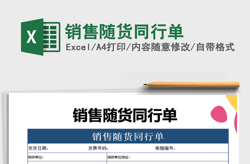2021年銷售隨貨同行單