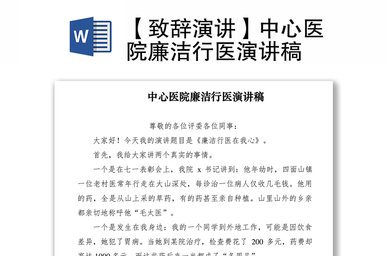 2021【致辭演講】中心醫(yī)院廉潔行醫(yī)演講稿