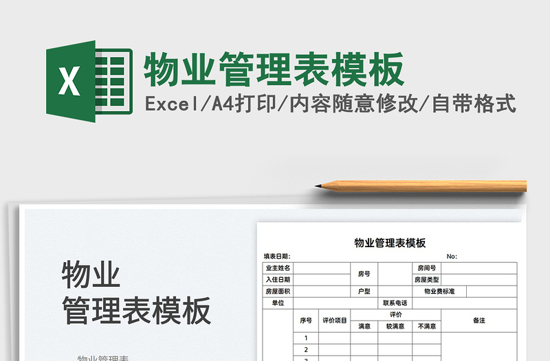 2022物業(yè)管理表模板免費(fèi)下載