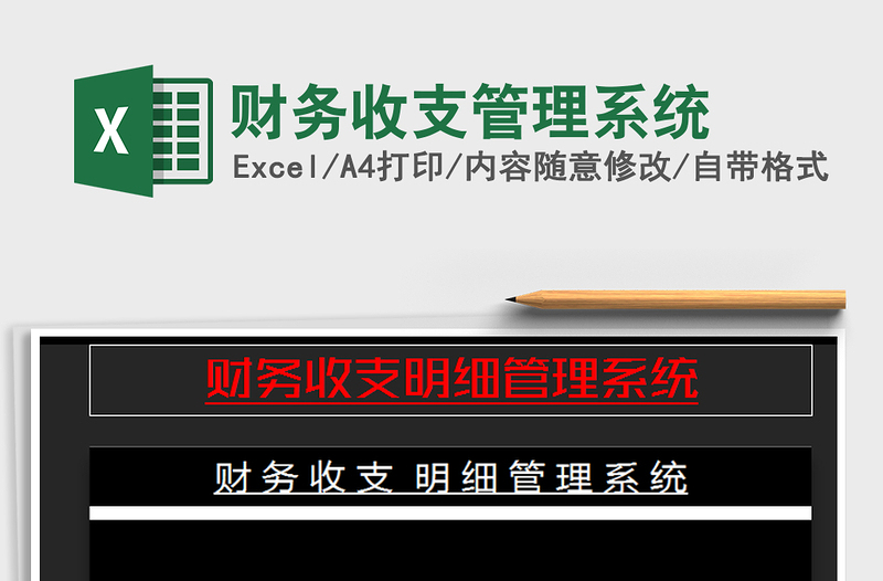 2021年財(cái)務(wù)收支管理系統(tǒng)