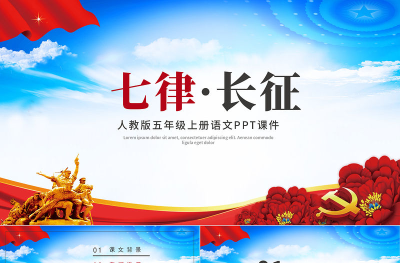 紅色大氣人教版五年級課件范本七律長征黨課PPT模板