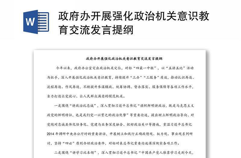 政府辦開展強(qiáng)化政治機(jī)關(guān)意識教育交流發(fā)言提綱