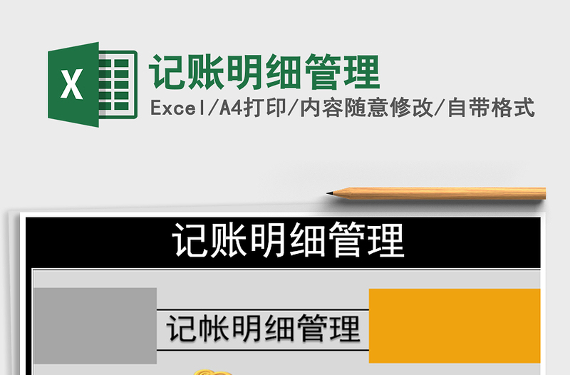 2021年記賬明細(xì)管理