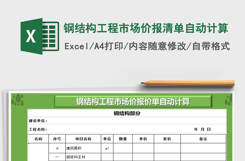 2021年钢结构工程市场价报清单自动计算