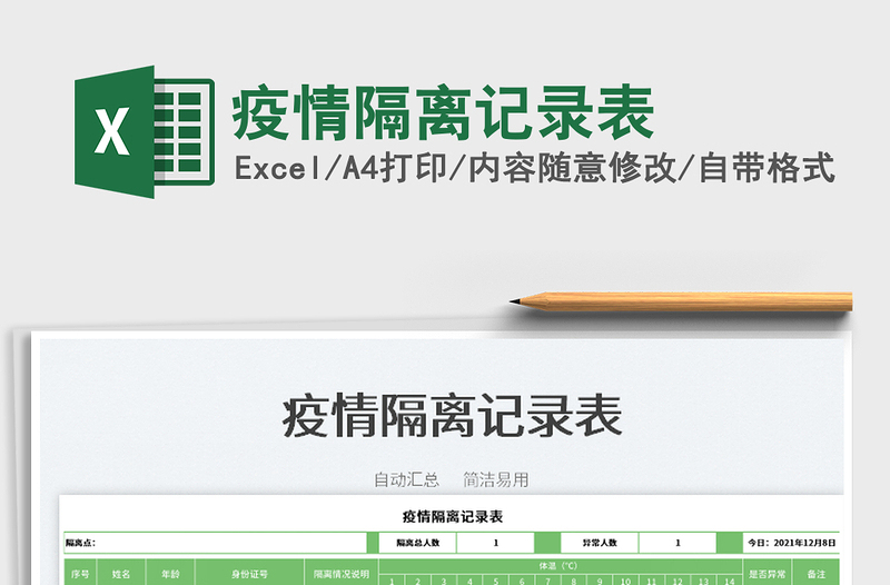 2022疫情隔離記錄表免費(fèi)下載
