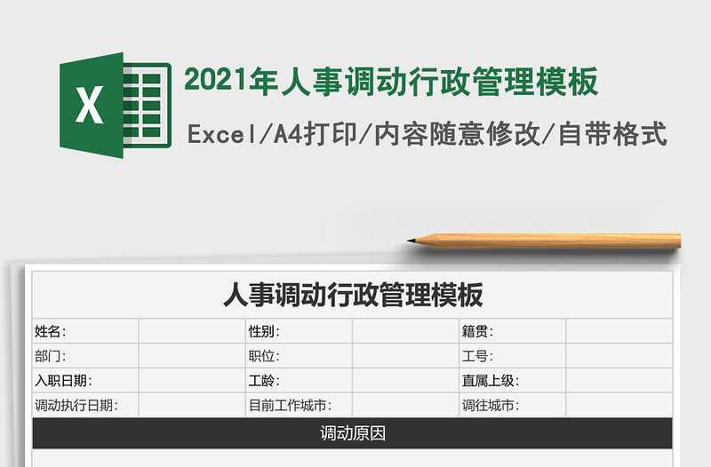2021年人事調動行政管理模板
