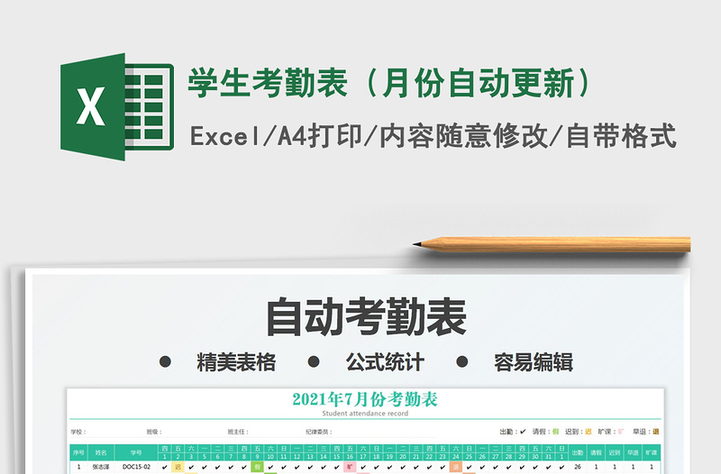 學(xué)生考勤表(月份自動(dòng)更新)免費(fèi)下載