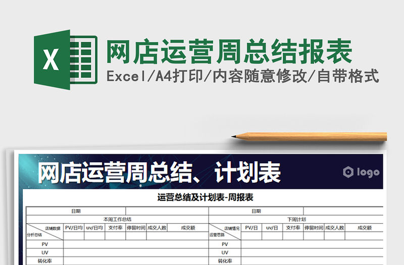 2022年網店運營周總結報表