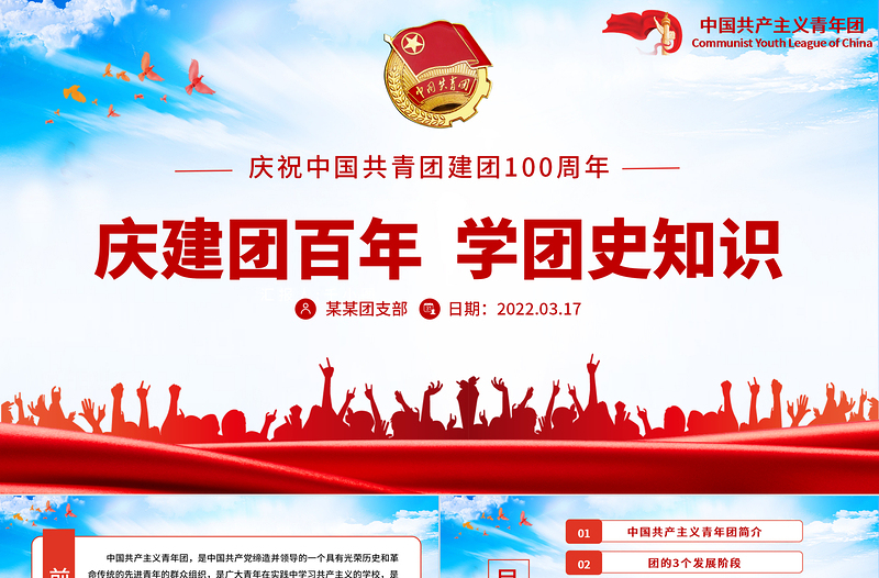慶建團百年學團史知識PPT紅色精品慶祝共青團團史100周年專題黨課課件模板