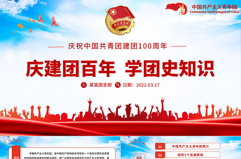 慶建團(tuán)百年學(xué)團(tuán)史知識(shí)PPT紅色精品慶祝共青團(tuán)團(tuán)史100周年專題黨課課件模板