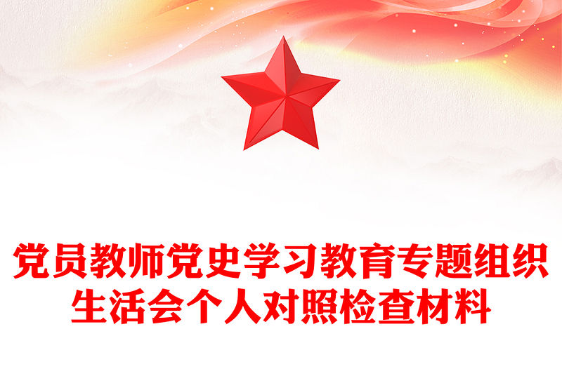 黨員教師黨史學習教育專題組織生活會個人對照檢查材料