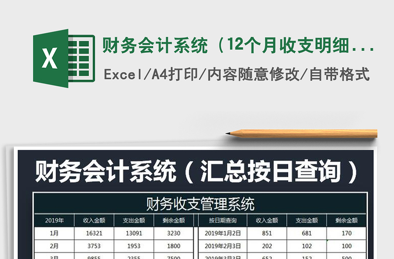 2021年财务会计系统（12个月收支明细）