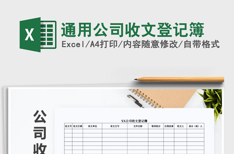 2021年通用公司收文登記簿免費下載