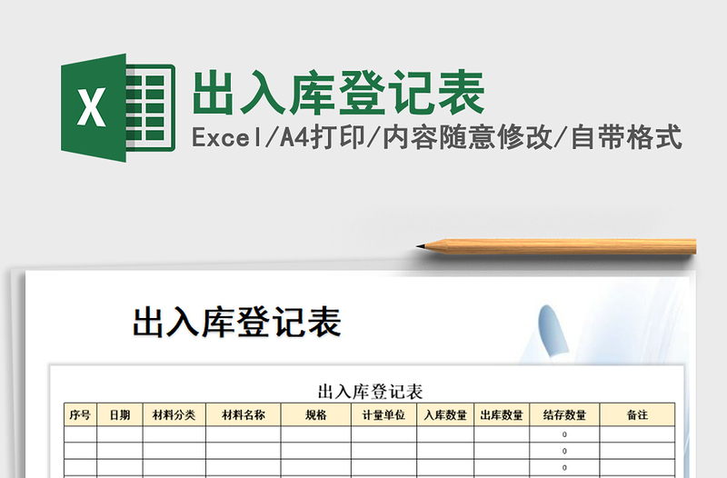 2021年出入庫登記表
