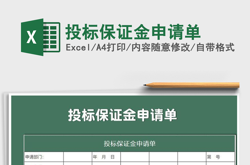 2021年投標(biāo)保證金申請(qǐng)單