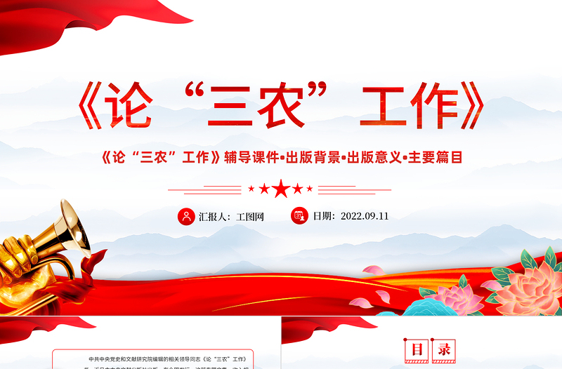 2022年出版發(fā)行《論三農(nóng)工作》PPT紅色黨政風(fēng)三農(nóng)工作匯報(bào)宣傳輔導(dǎo)課件模板