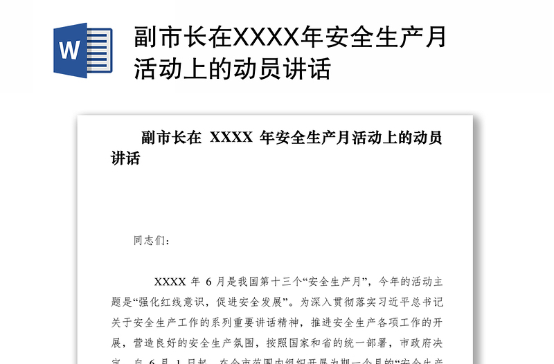 2021副市长在XXXX年安全生产月活动上的动员讲话