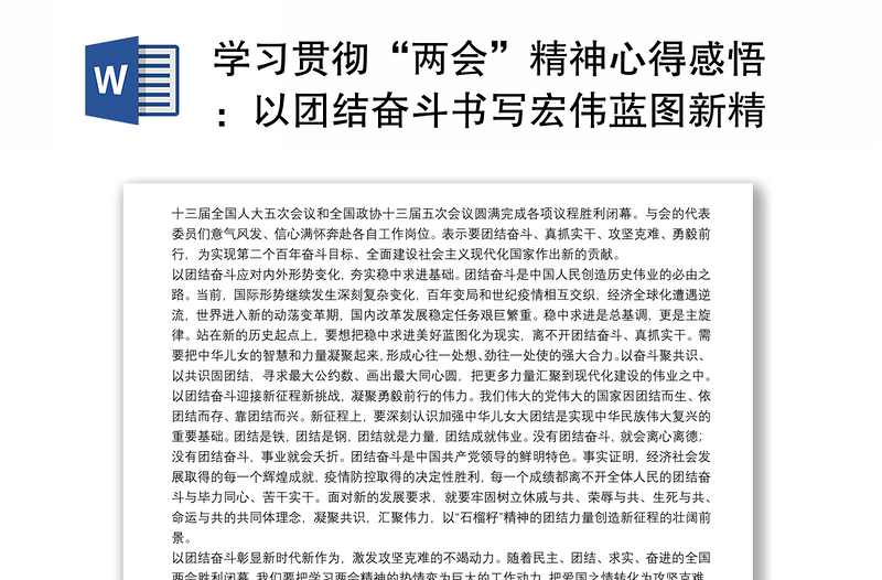 學(xué)習(xí)貫徹“兩會(huì)”精神心得感悟:以團(tuán)結(jié)奮斗書寫宏偉藍(lán)圖新精彩