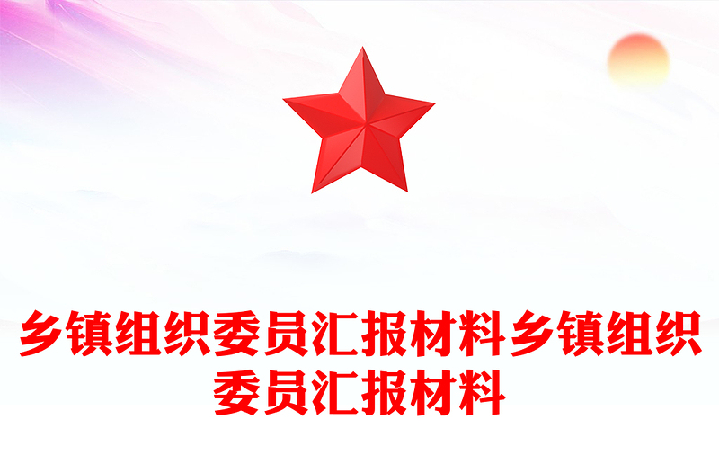鄉(xiāng)鎮(zhèn)組織委員匯報材料鄉(xiāng)鎮(zhèn)組織委員匯報材料