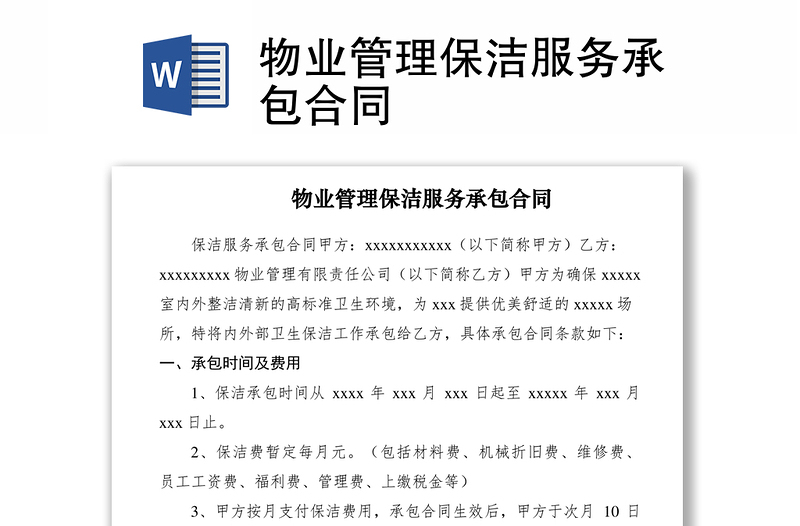 2021物業(yè)管理保潔服務(wù)承包合同