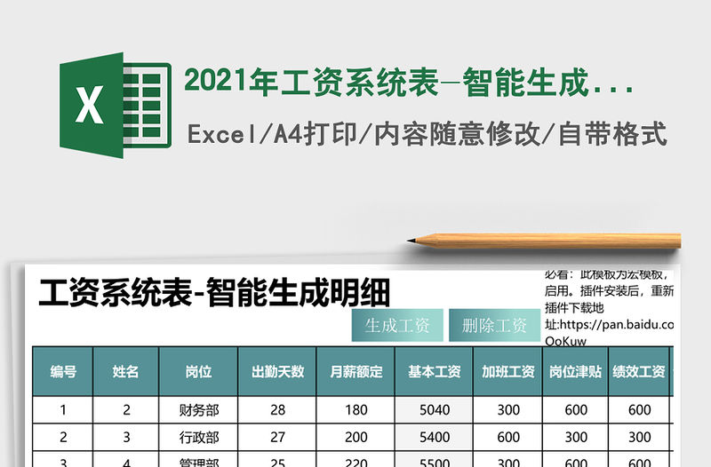 2021年工資系統表-智能生成明細