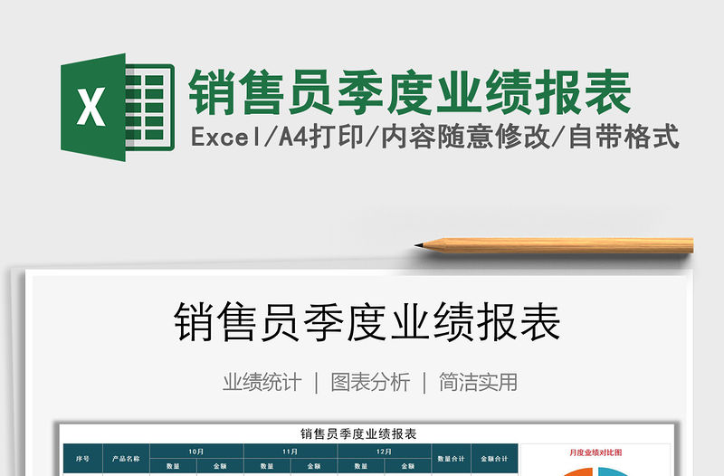 2021年銷售員季度業績報表