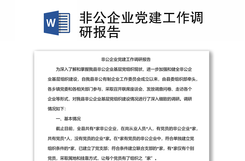 非公企業(yè)黨建工作調(diào)研報(bào)告