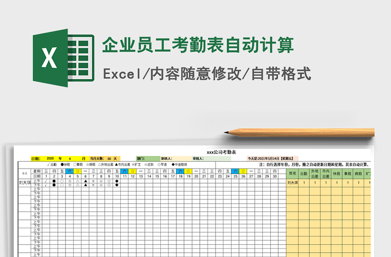 2021年企業(yè)員工考勤表自動計算