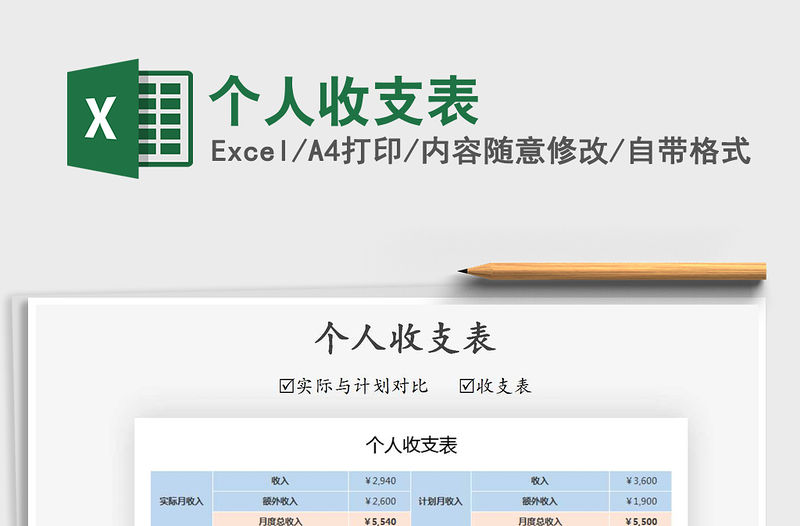 2021年個人收支表
