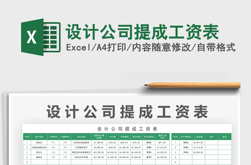 2021設(shè)計(jì)公司提成工資表免費(fèi)下載