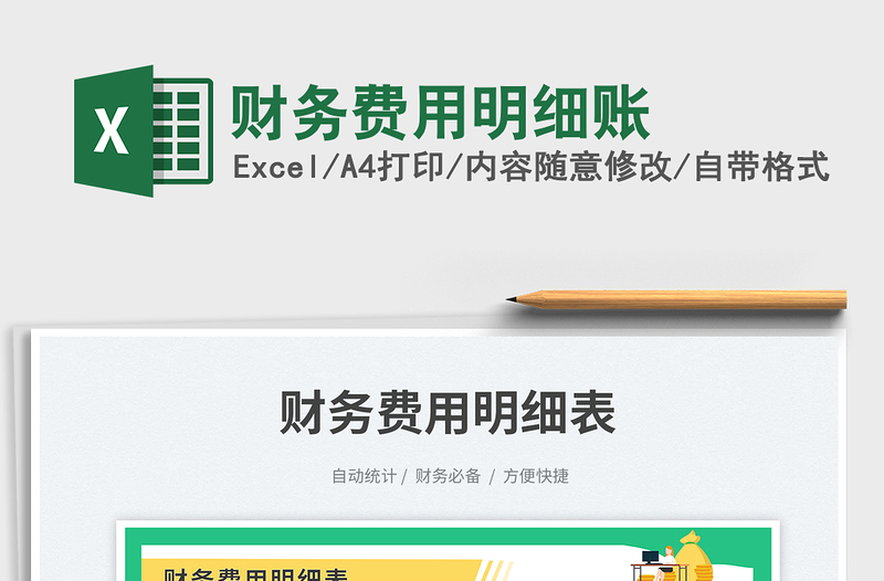 2023財務費用明細賬免費下載